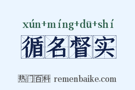 循名督实是什么意思的图片